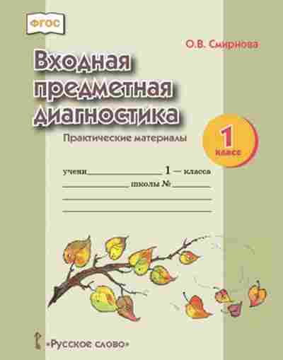 Книга Входная предметная диагностика Практические материалы 1кл. Смирнова О.В., б-2067, Баград.рф